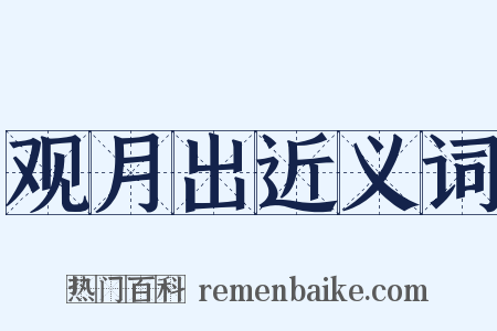 观月出近义词是什么意思的图片